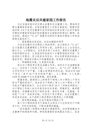 地震灾后共建家园工作报告 