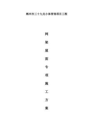 网架屋面工程专项施工方案培训资料