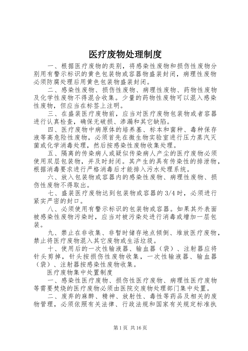 医疗废物处理规章制度  (2)_第1页