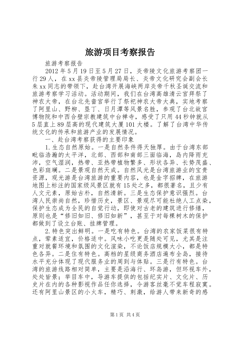旅游项目考察报告 _第1页