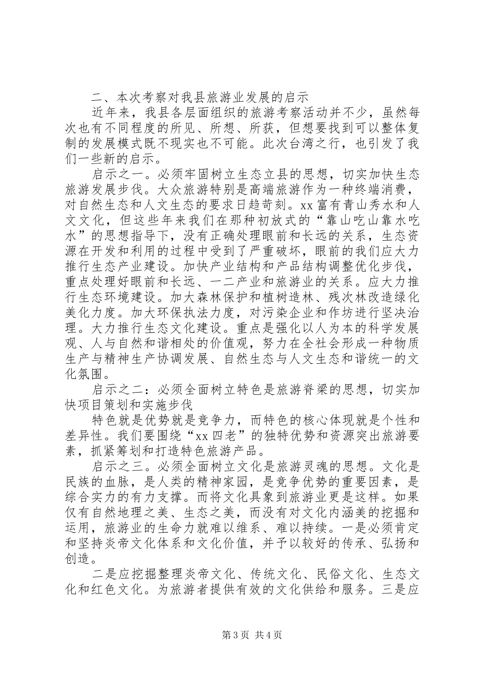 旅游项目考察报告 _第3页