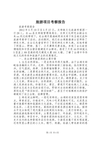 旅游项目考察报告 