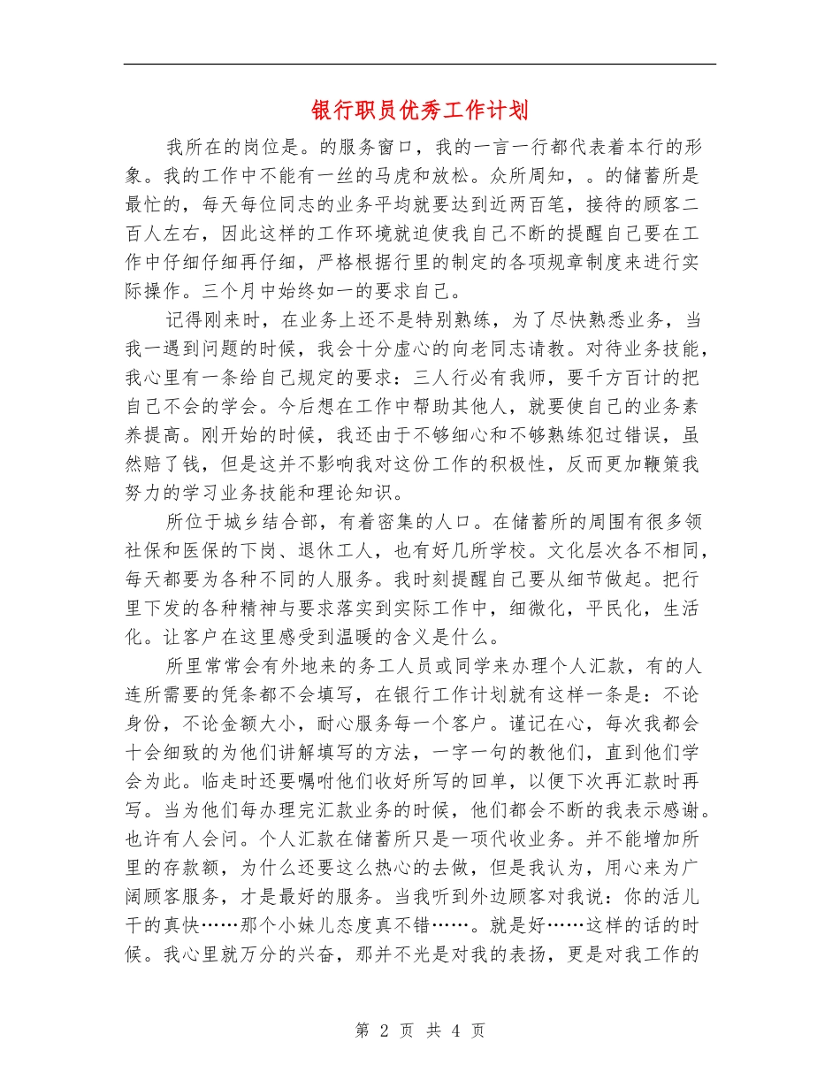 银行职员优秀工作计划_第2页