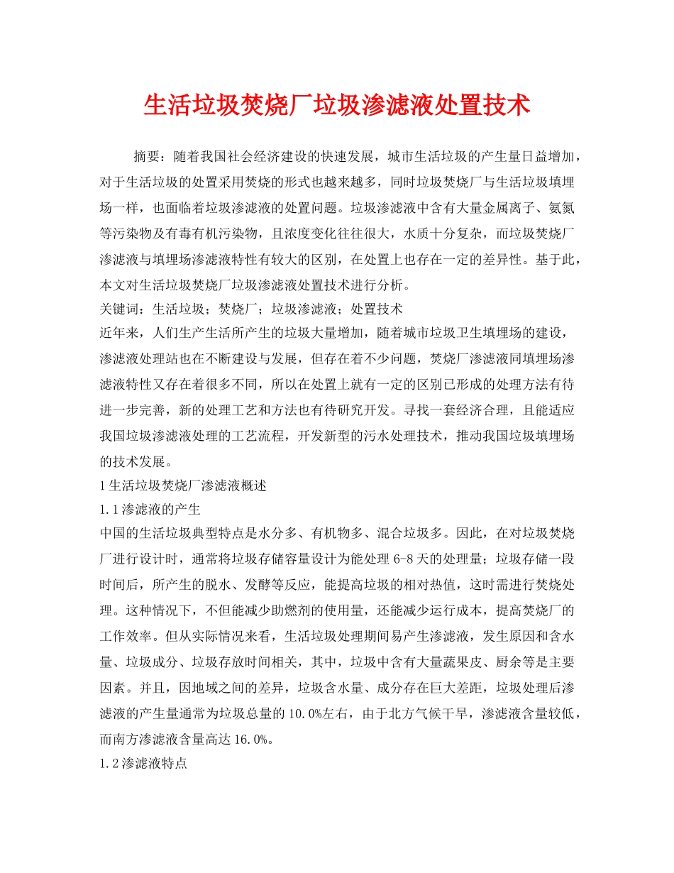 《安全管理环保》之生活垃圾焚烧厂垃圾渗滤液处置技术 _第1页