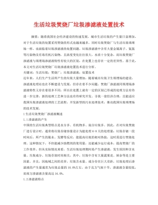 《安全管理环保》之生活垃圾焚烧厂垃圾渗滤液处置技术 