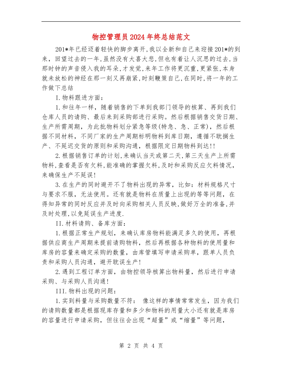 物控管理员2024年终总结范文_第2页