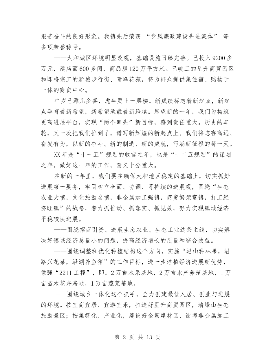 2024年新年春节团拜会致辞与2024年新年联欢会主持稿汇编_第2页