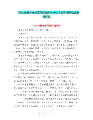 2024年新年春节团拜会致辞与2024年新年联欢会主持稿汇编