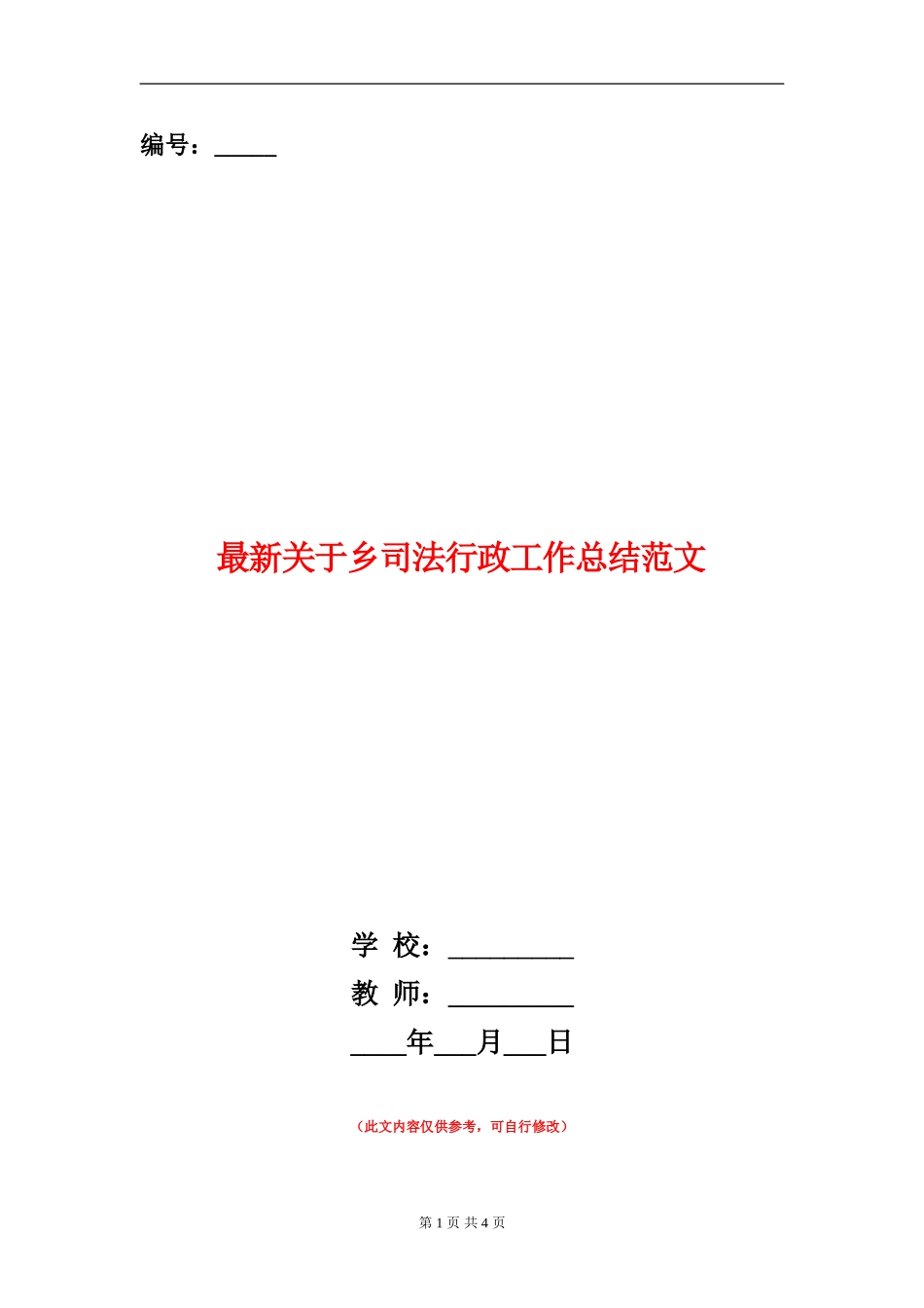 最新关于乡司法行政工作总结范文_第1页