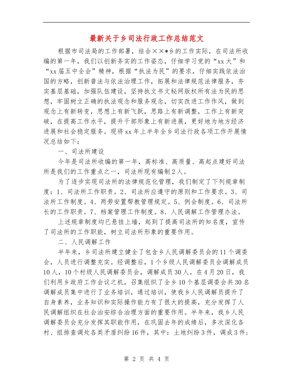最新关于乡司法行政工作总结范文_第2页