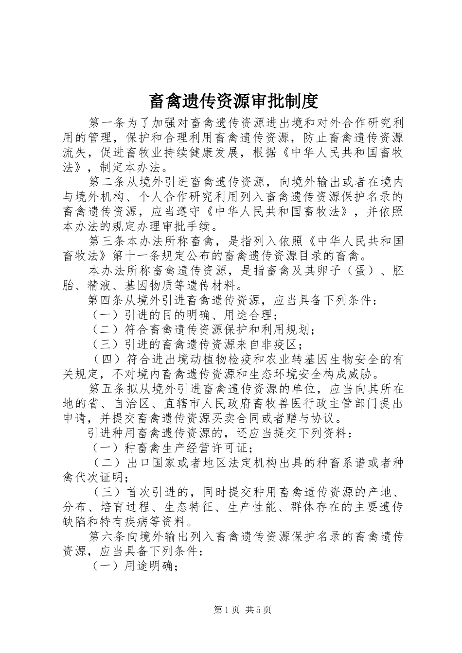 畜禽遗传资源审批规章制度_第1页