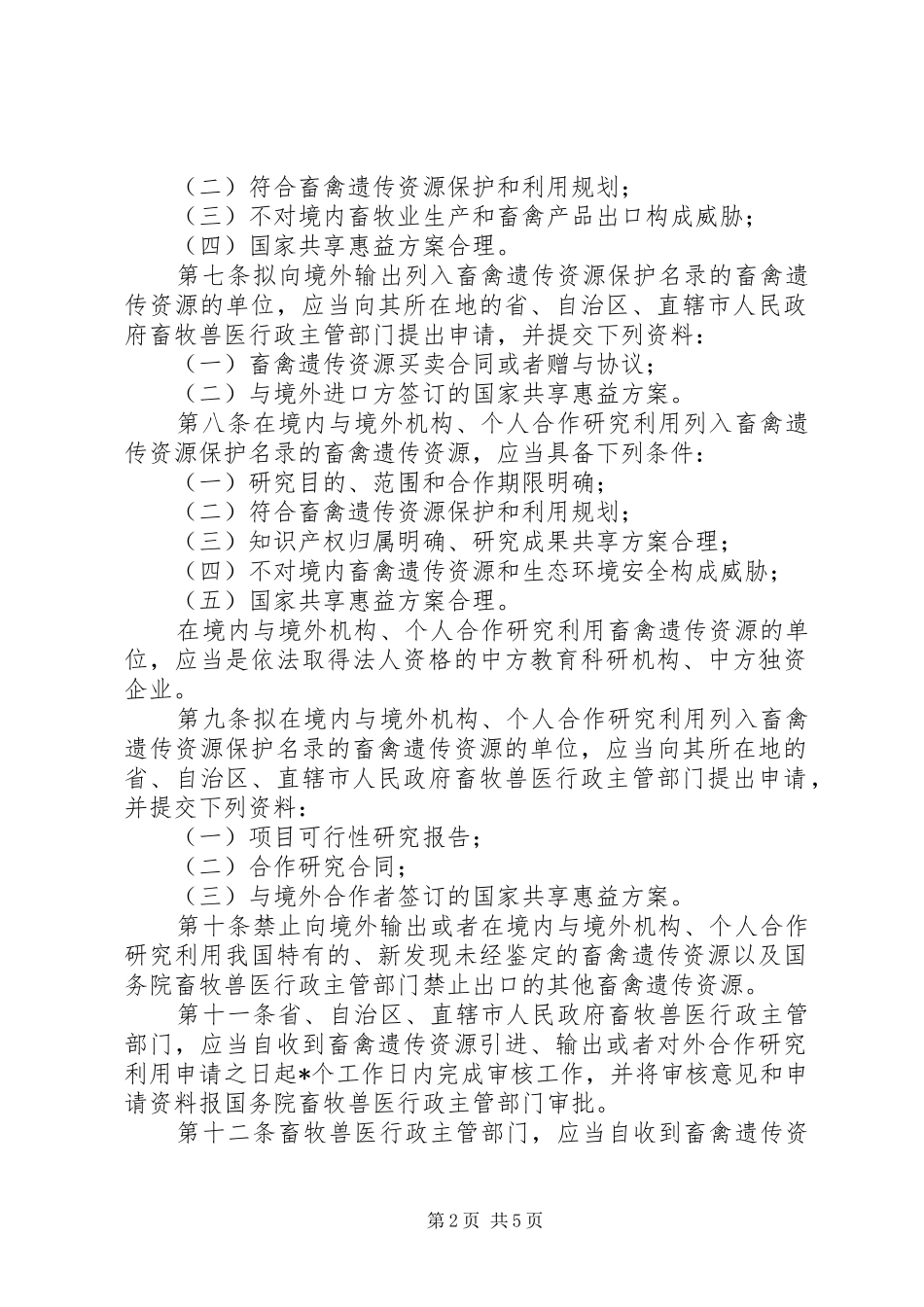 畜禽遗传资源审批规章制度_第2页