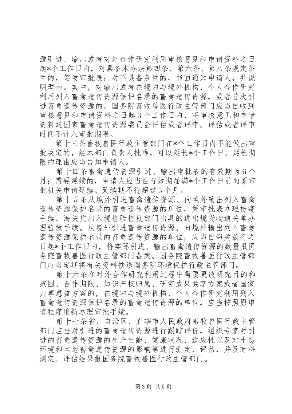 畜禽遗传资源审批规章制度_第3页