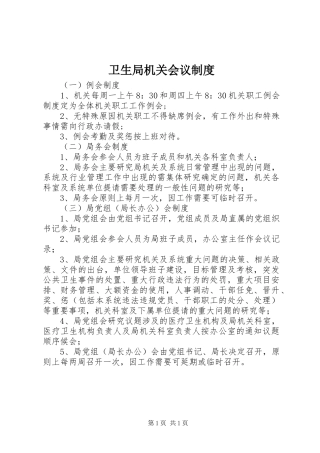 卫生局机关会议规章制度