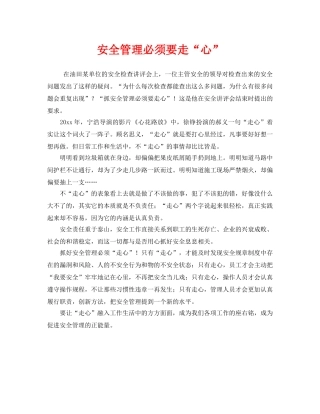 《安全管理》之安全管理必须要走“心” 