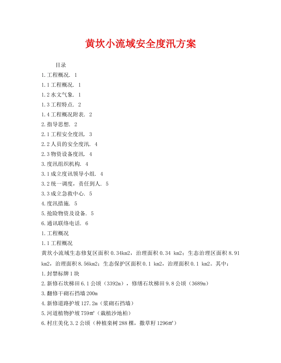 《安全管理文档》之黄坎小流域安全度汛方案 _第1页