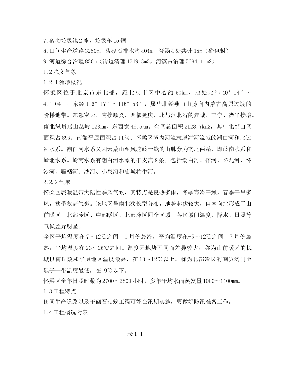 《安全管理文档》之黄坎小流域安全度汛方案 _第2页