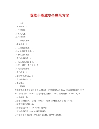 《安全管理文档》之黄坎小流域安全度汛方案 