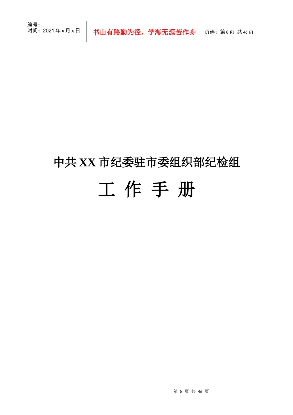 某市委组织部纪检组工作手册_第1页