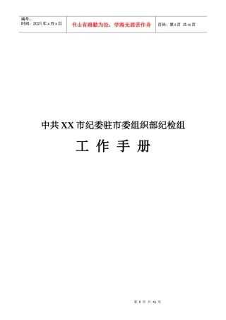 某市委组织部纪检组工作手册