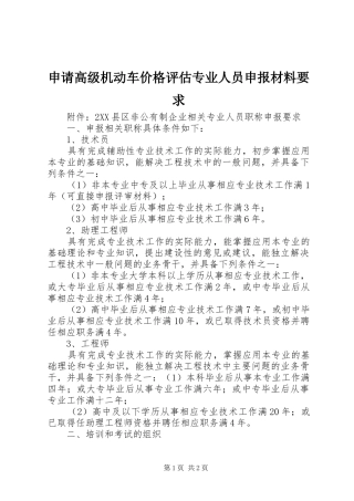 申请高级机动车价格评估专业人员申报材料要求