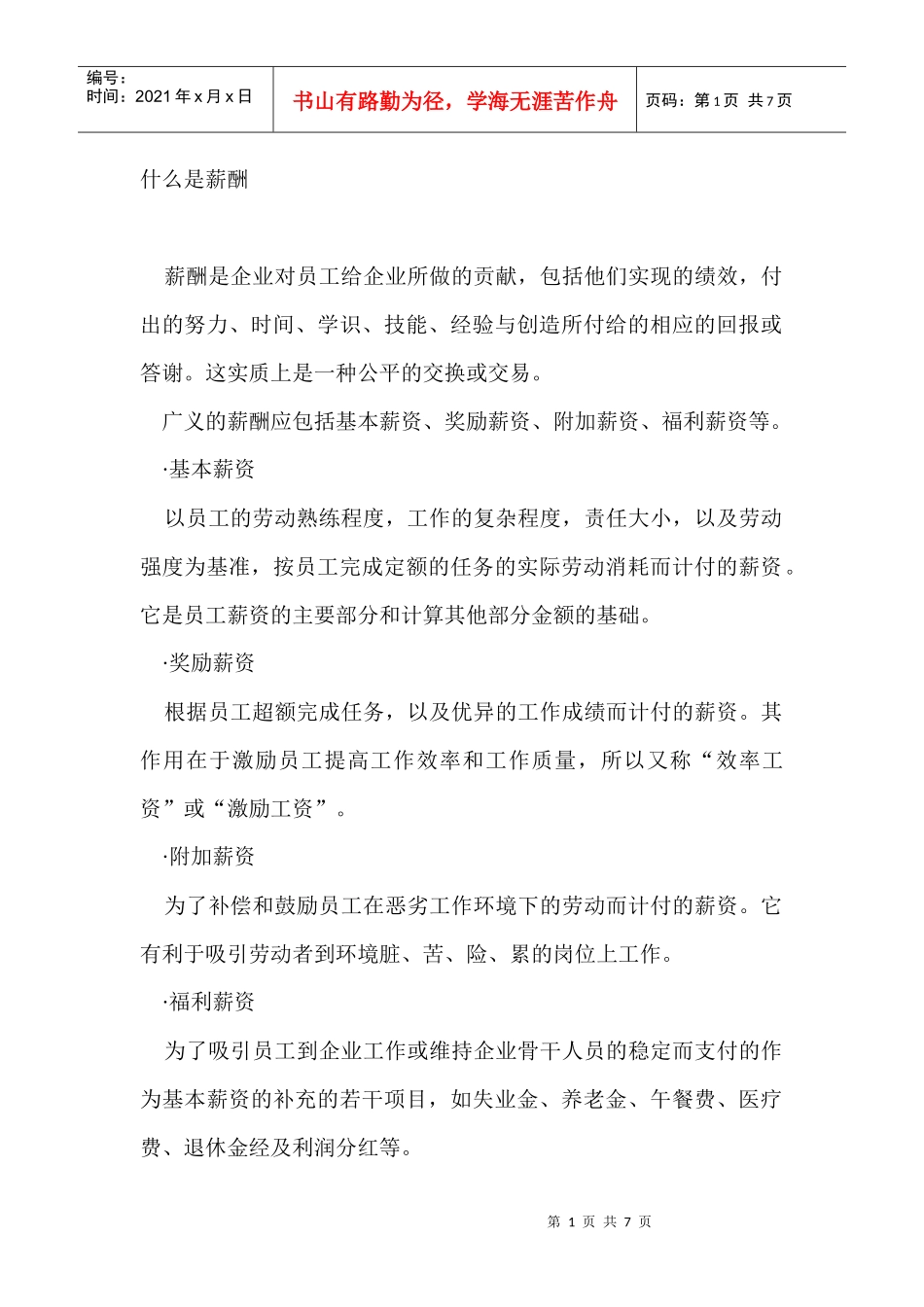 薪酬与福利管理分析_第1页