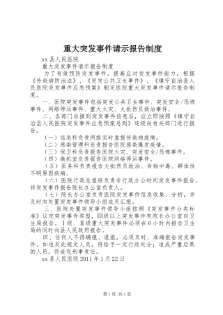 重大突发事件请示报告规章制度