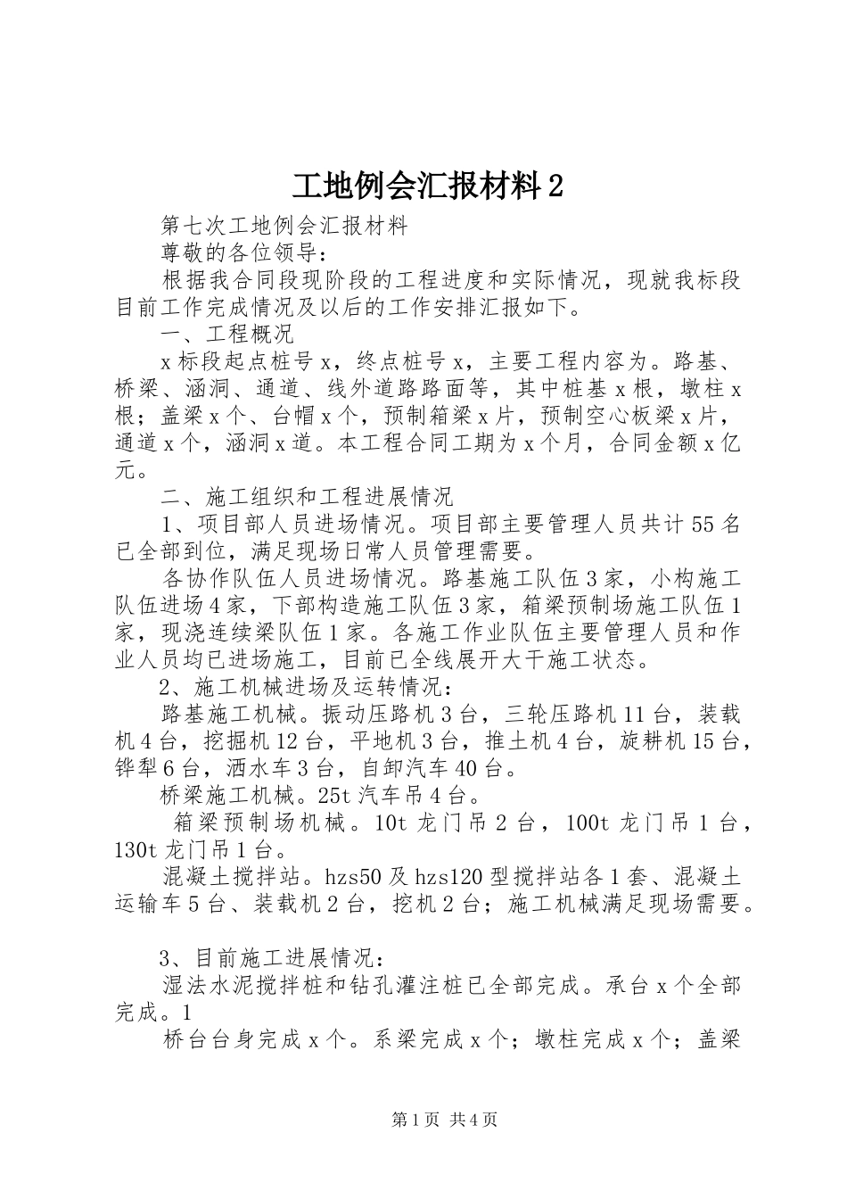 工地例会汇报材料2 (5)_第1页