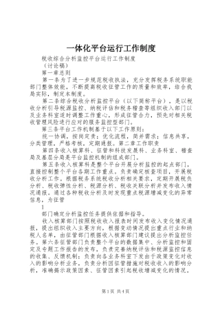 一体化平台运行工作规章制度