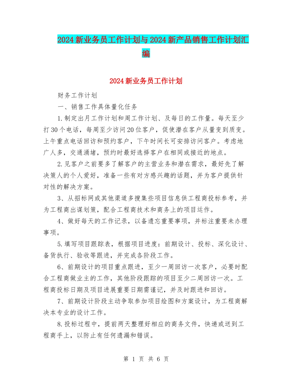 2024新业务员工作计划与2024新产品销售工作计划汇编_第1页