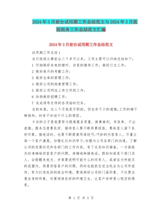 2024年3月前台试用期工作总结范文与2024年3月医院院务工作总结范文汇编