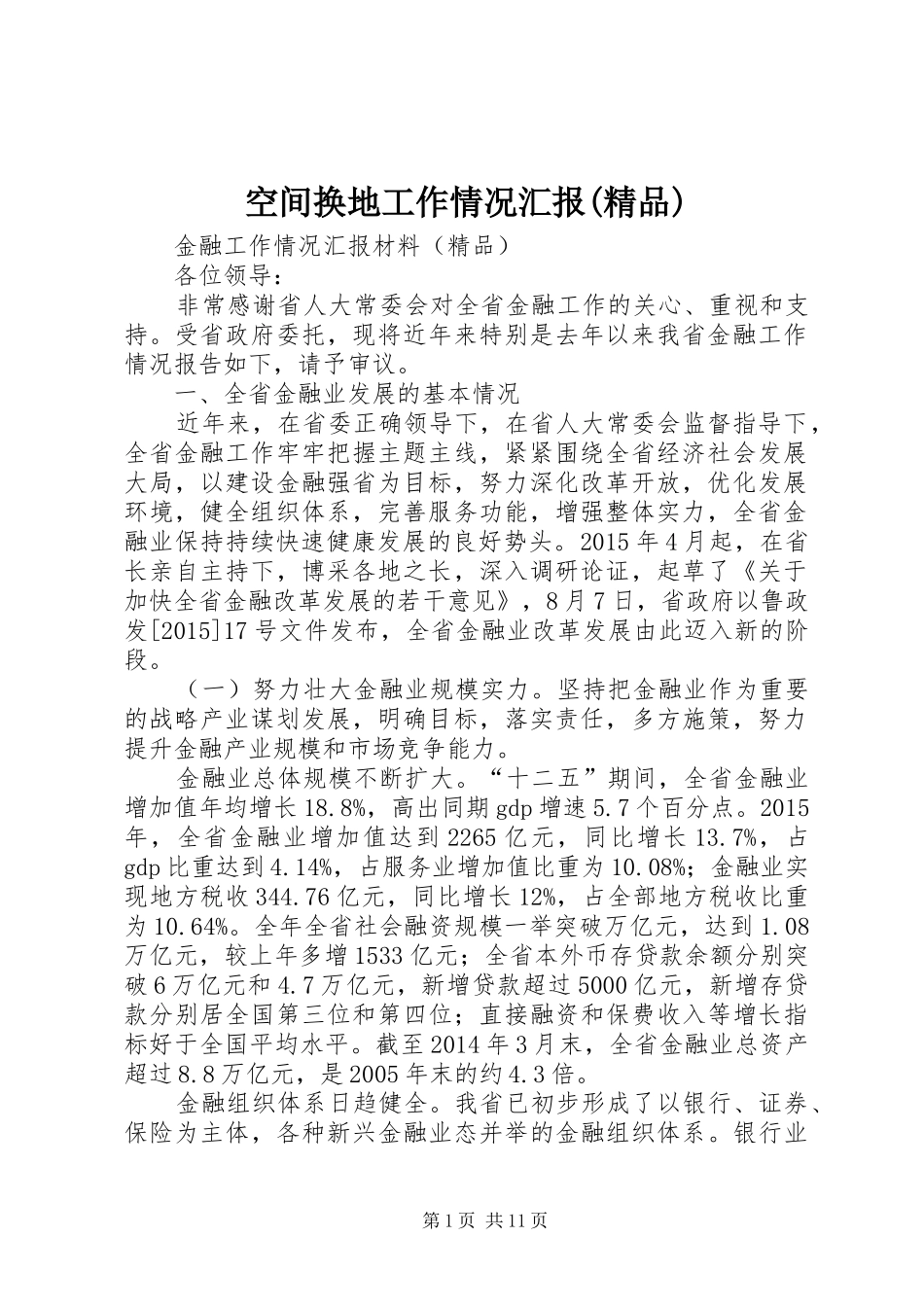 空间换地工作情况汇报(精品) _第1页