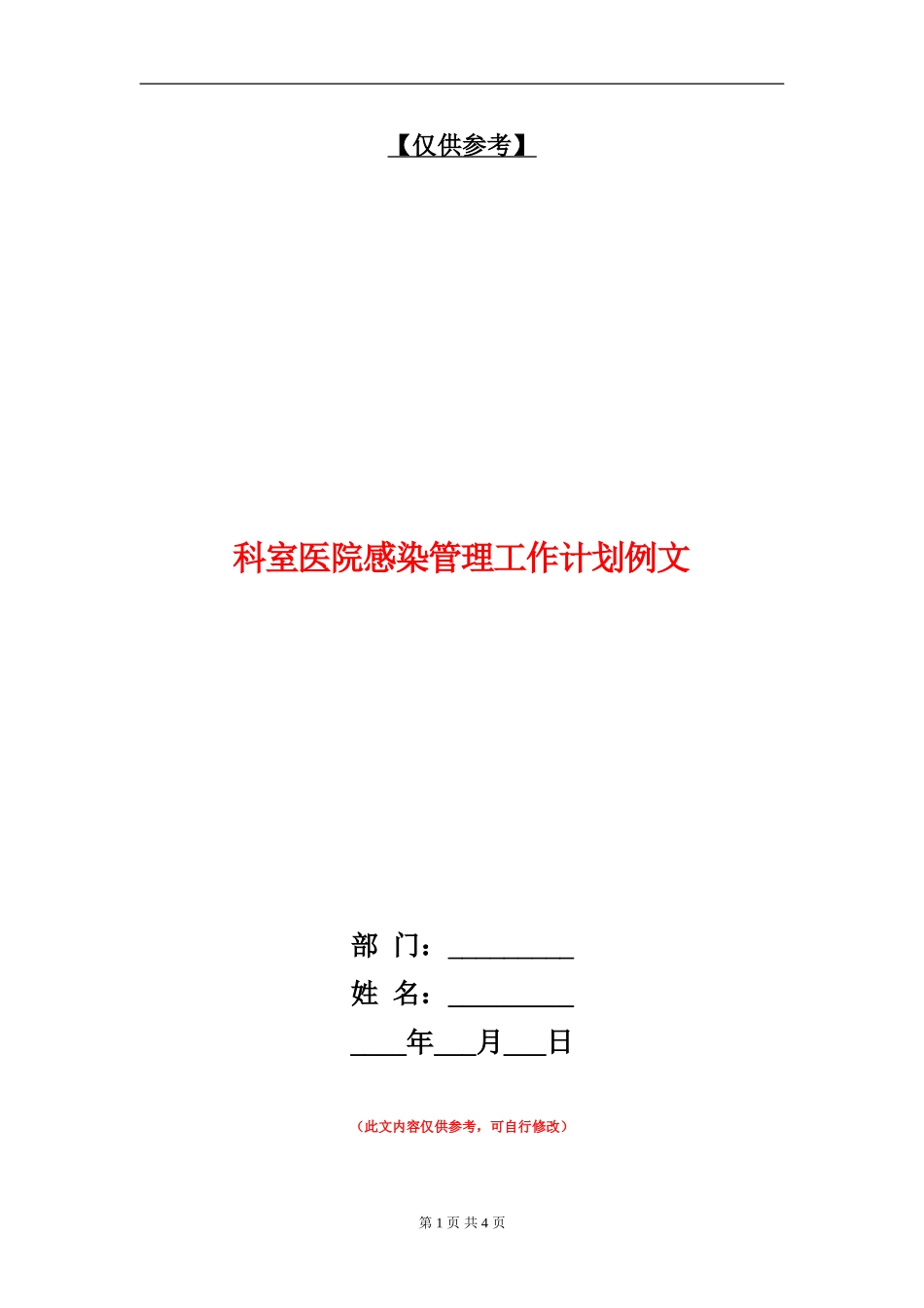 科室医院感染管理工作计划例文_第1页