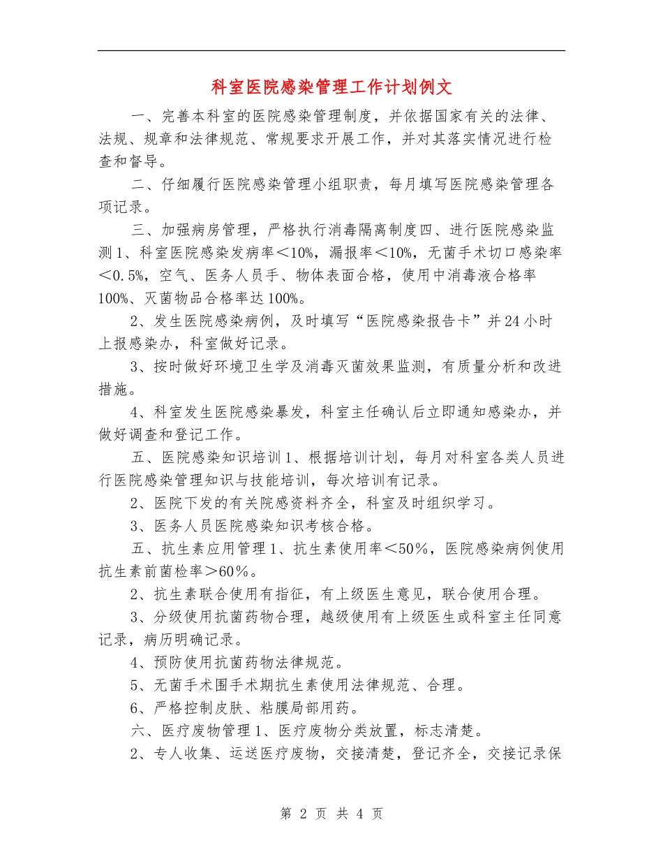 科室医院感染管理工作计划例文_第2页