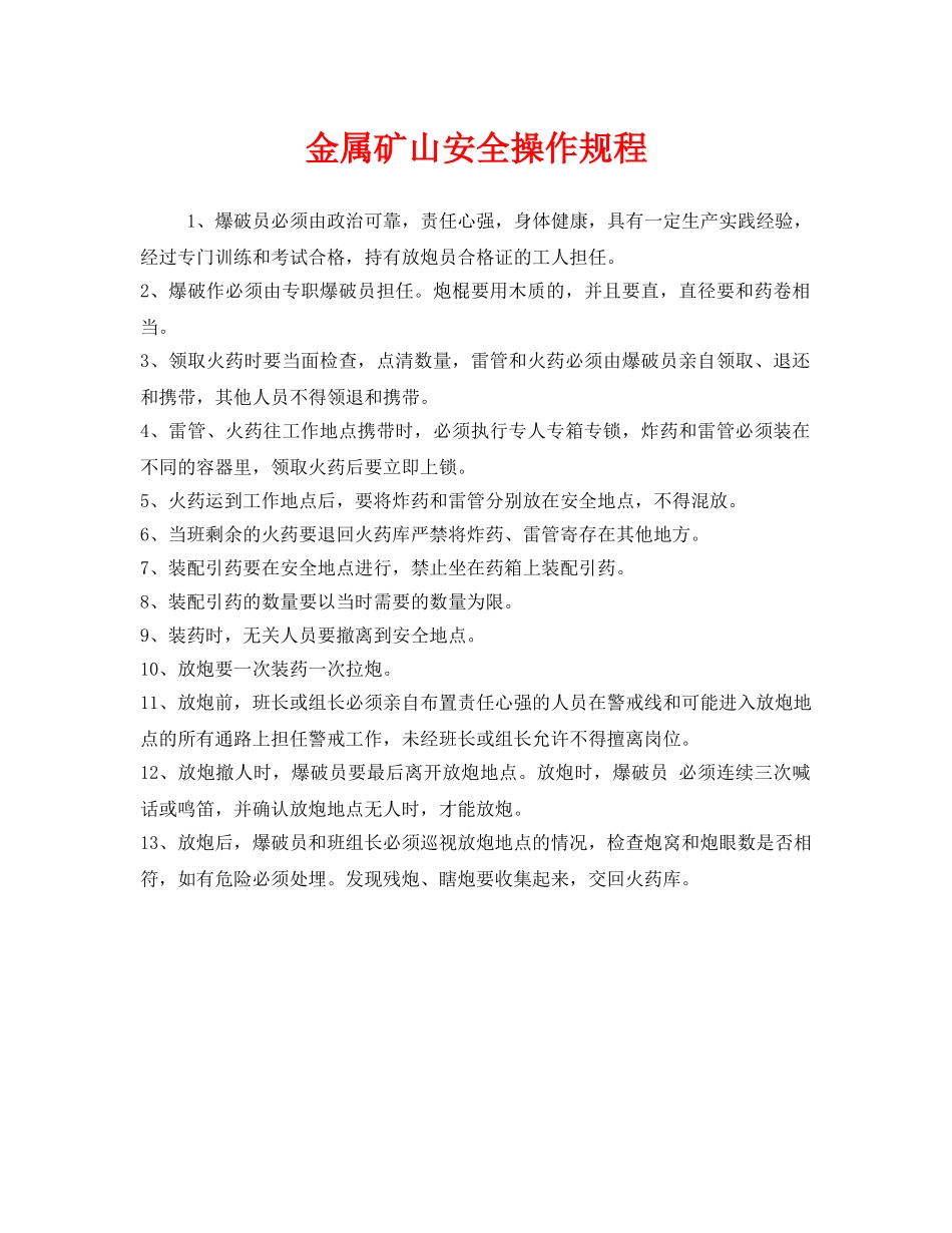 《安全操作规程》之金属矿山安全操作规程 _第1页
