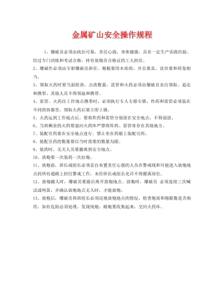 《安全操作规程》之金属矿山安全操作规程 