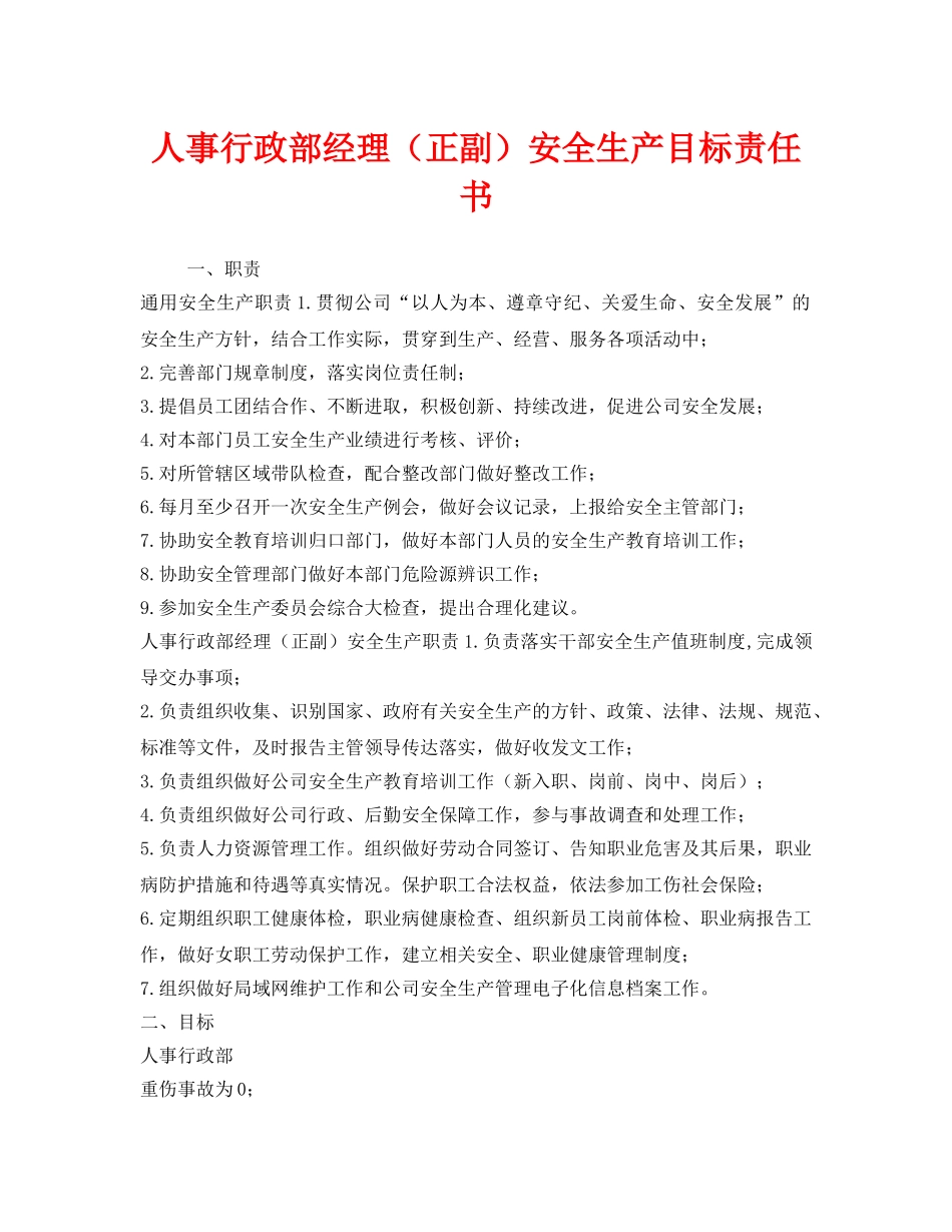 《安全管理文档》之人事行政部经理（正副）安全生产目标责任书 _第1页