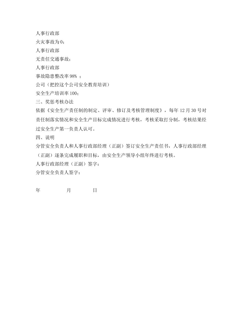 《安全管理文档》之人事行政部经理（正副）安全生产目标责任书 _第2页