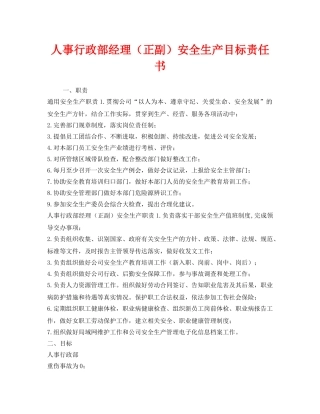 《安全管理文档》之人事行政部经理（正副）安全生产目标责任书 