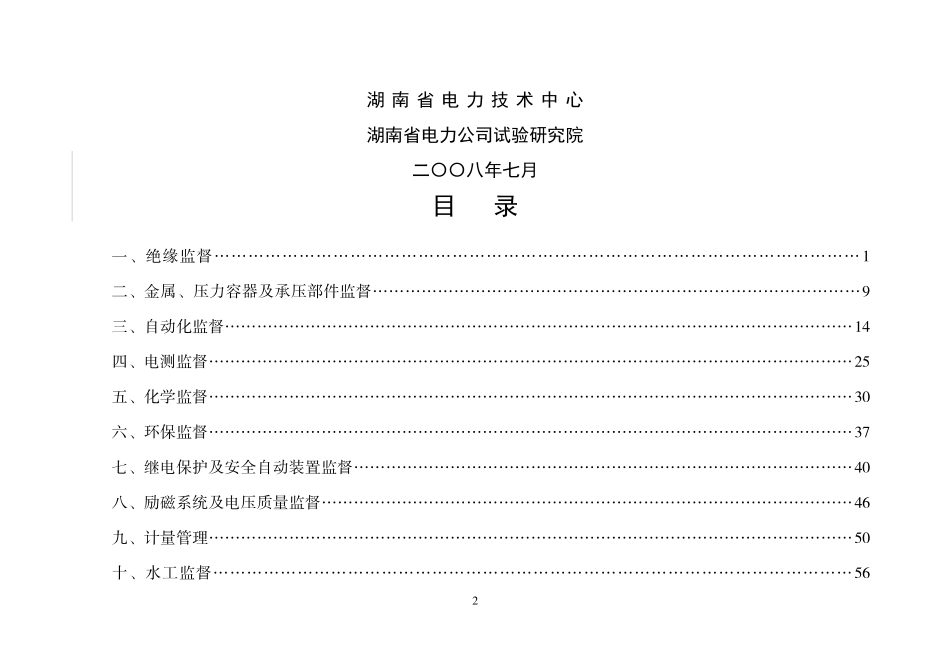 湖南省水电厂技术监督检查考核办法(最终版)_第2页
