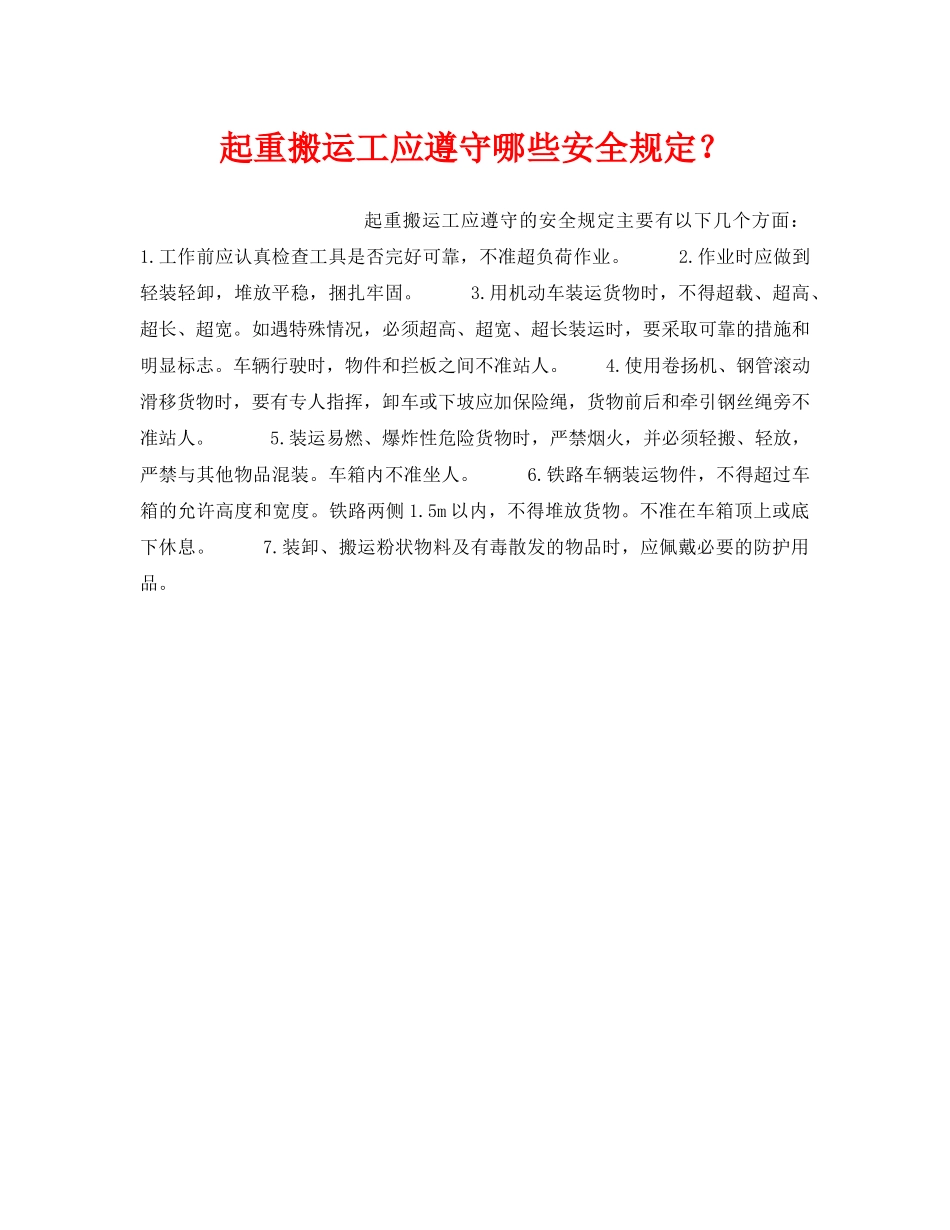 《安全管理》之起重搬运工应遵守哪些安全规定？ _第1页