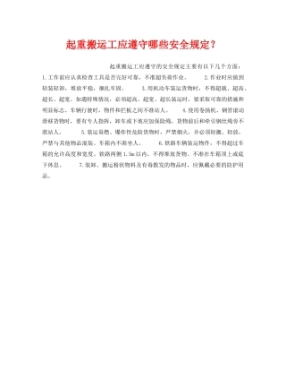 《安全管理》之起重搬运工应遵守哪些安全规定？ 