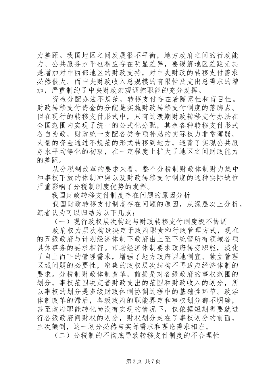 对财政转移支付规章制度的法律思考_第2页