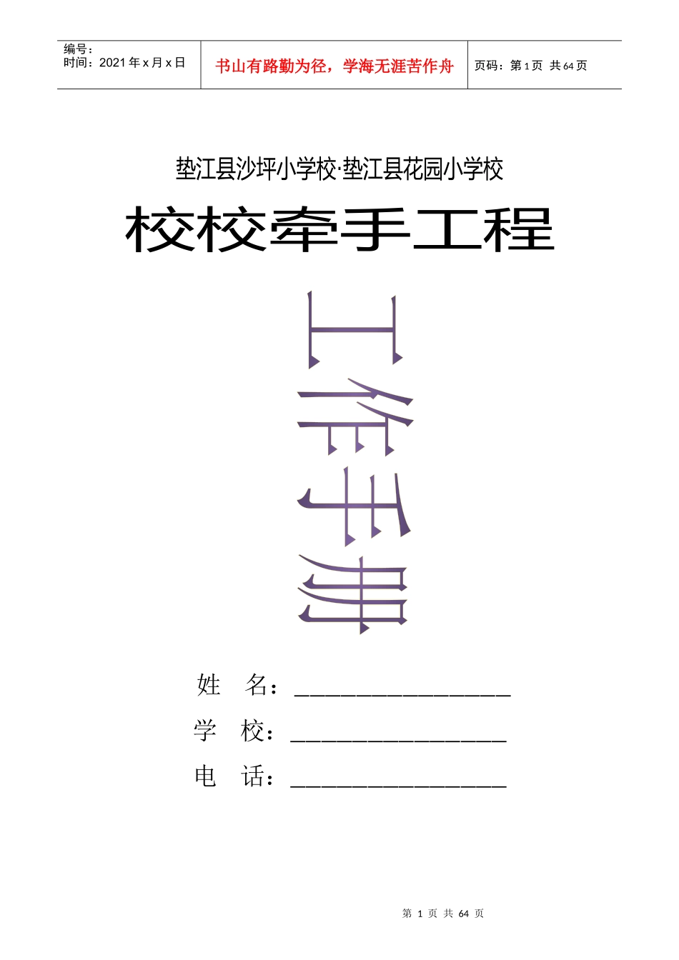 校校牵手工程工作手册_第1页