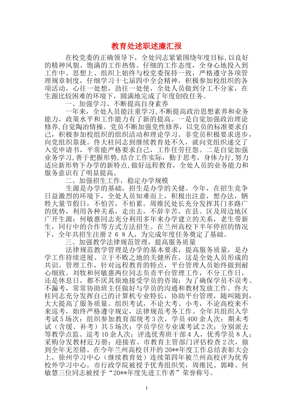 教育处述职述廉汇报_第1页