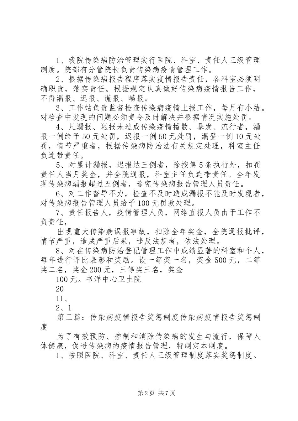 传染病疫情报告奖惩规章制度  (2)_第2页