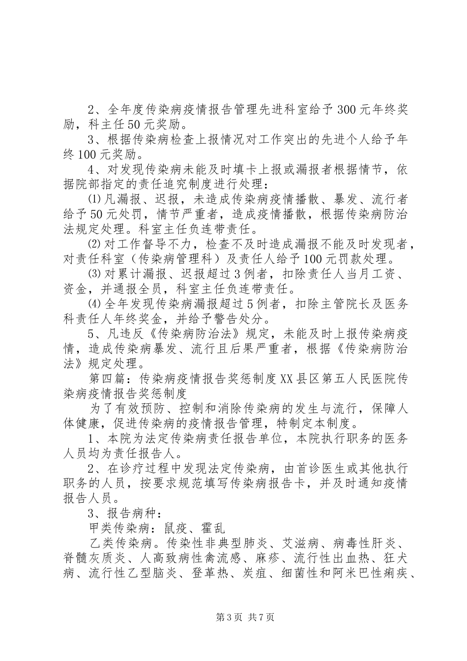 传染病疫情报告奖惩规章制度  (2)_第3页