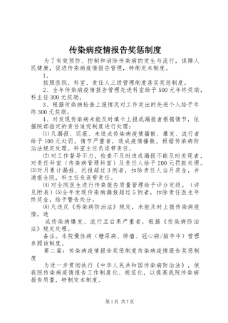 传染病疫情报告奖惩规章制度  (2)