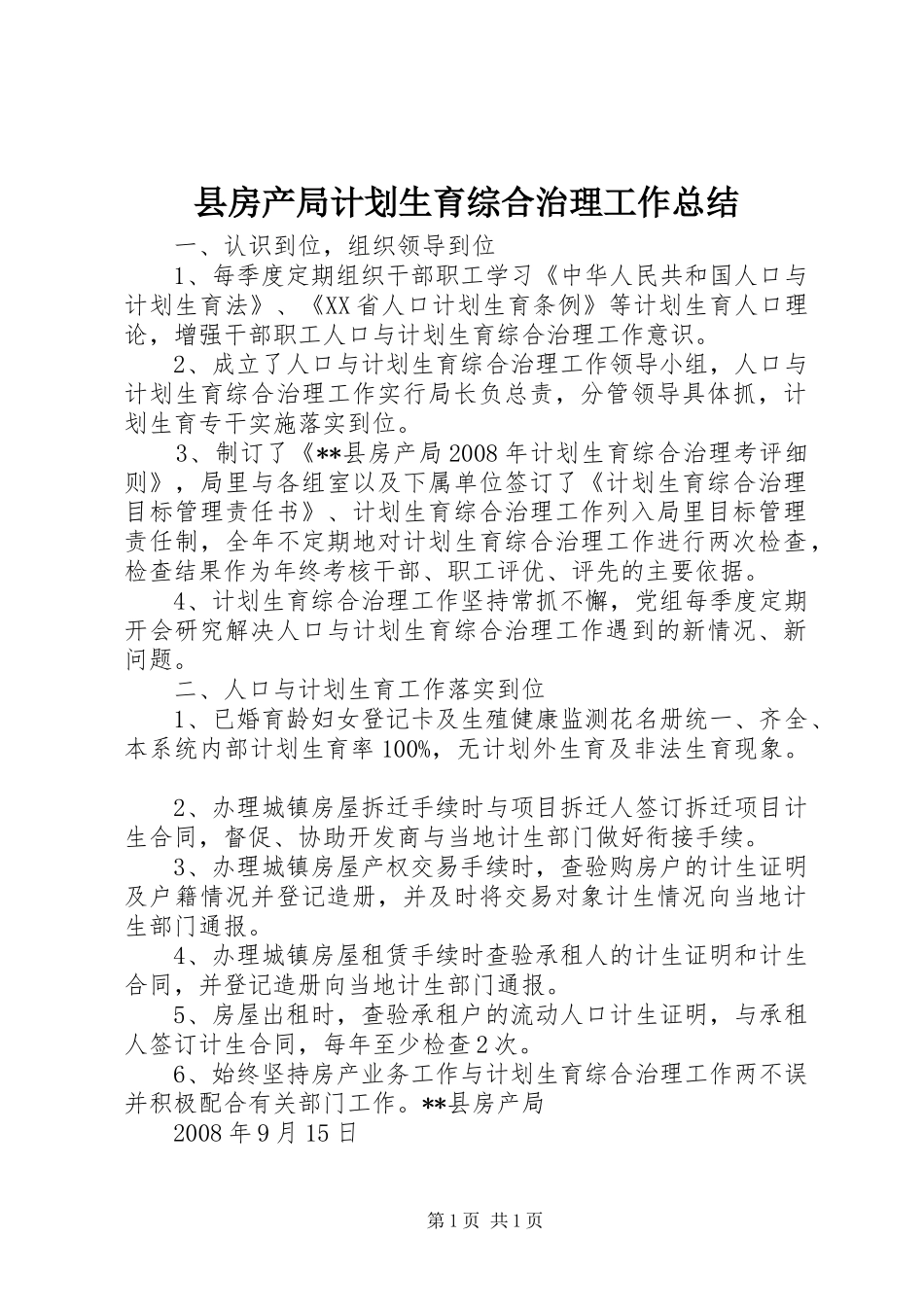 县房产局计划生育综合治理工作总结_第1页