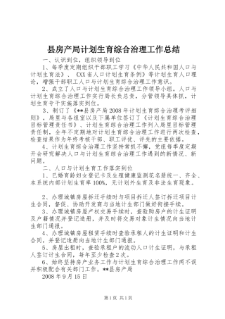 县房产局计划生育综合治理工作总结